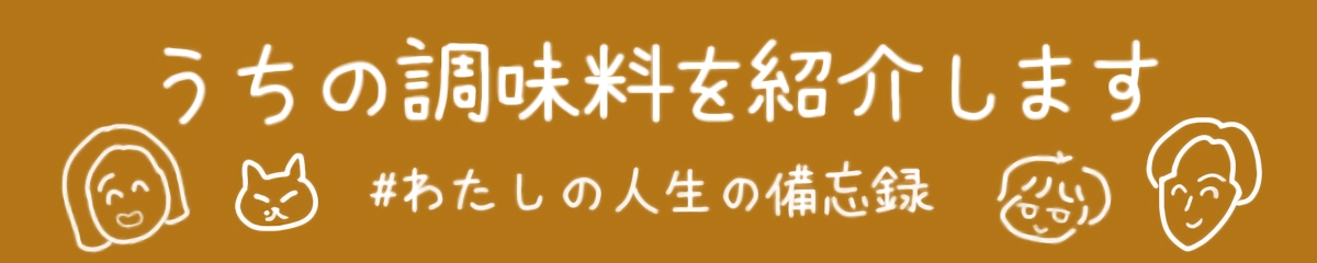 うちの調味料を紹介します